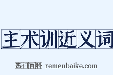 主术训近义词是什么意思的图片